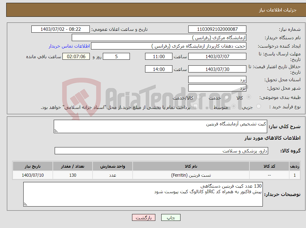تصویر کوچک آگهی نیاز انتخاب تامین کننده-کیت تشخیص آزمایشگاه فریتین