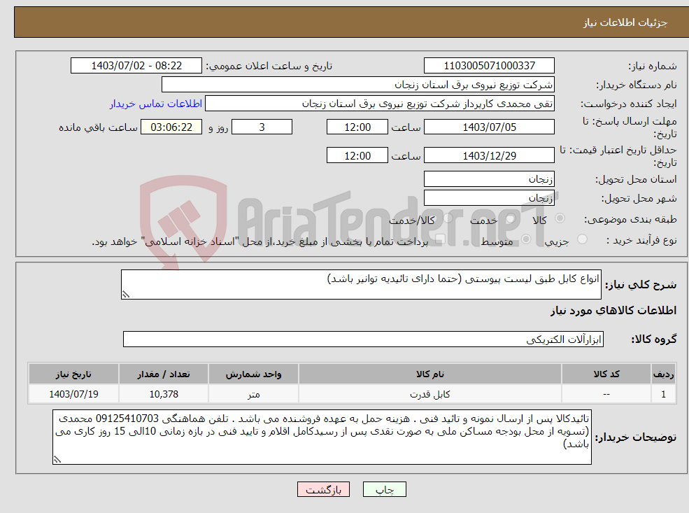تصویر کوچک آگهی نیاز انتخاب تامین کننده-انواع کابل طبق لیست پیوستی (حتما دارای تائیدیه توانیر باشد)