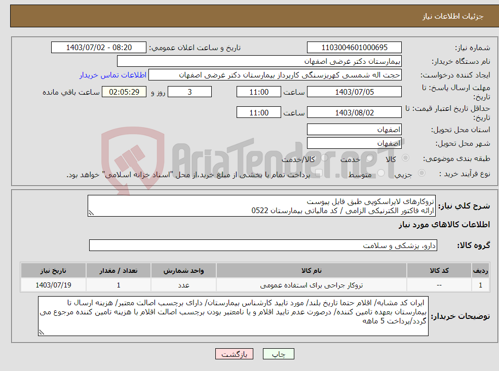تصویر کوچک آگهی نیاز انتخاب تامین کننده-تروکارهای لاپراسکوپی طبق فایل پیوست ارائه فاکتور الکترنیکی الزامی / کد مالیاتی بیمارستان 0522