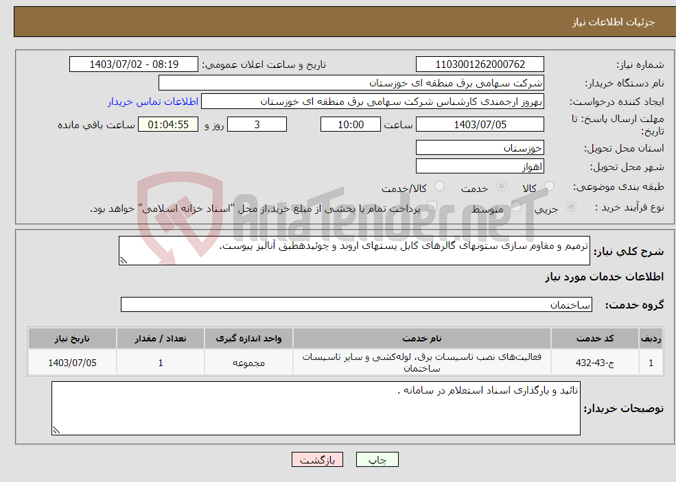 تصویر کوچک آگهی نیاز انتخاب تامین کننده-ترمیم و مقاوم سازی ستونهای گالرهای کابل پستهای اروند و چوئبدهطبق آنالیز پیوست.