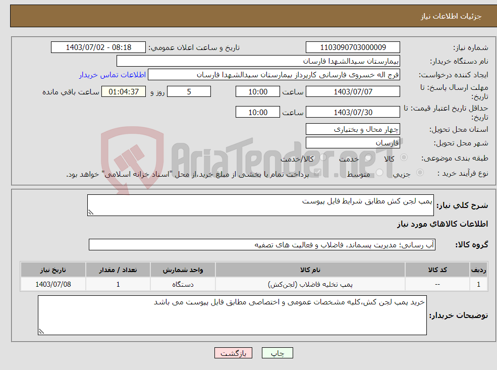 تصویر کوچک آگهی نیاز انتخاب تامین کننده-پمپ لجن کش مطابق شرایط فایل پیوست