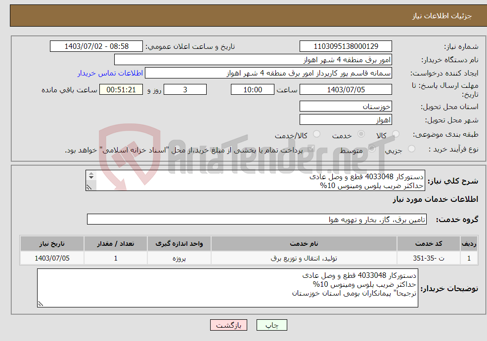 تصویر کوچک آگهی نیاز انتخاب تامین کننده-دستورکار 4033048 قطع و وصل عادی حداکثر ضریب پلوس ومینوس 10% ترجیحا" پیمانکاران بومی استان خوزستان