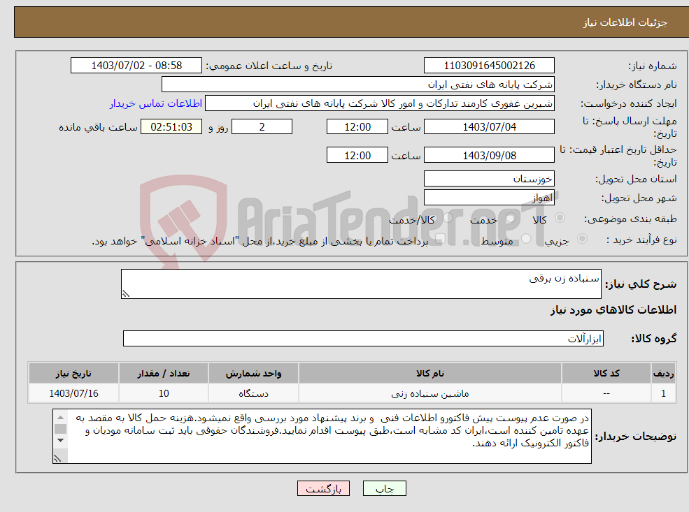 تصویر کوچک آگهی نیاز انتخاب تامین کننده-سنباده زن برقی