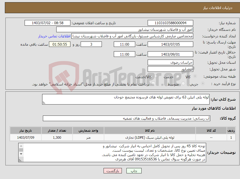 تصویر کوچک آگهی نیاز انتخاب تامین کننده-لوله پلی اتیلن 63 برای تعویض لوله های فرسوده مجتمع خوجان