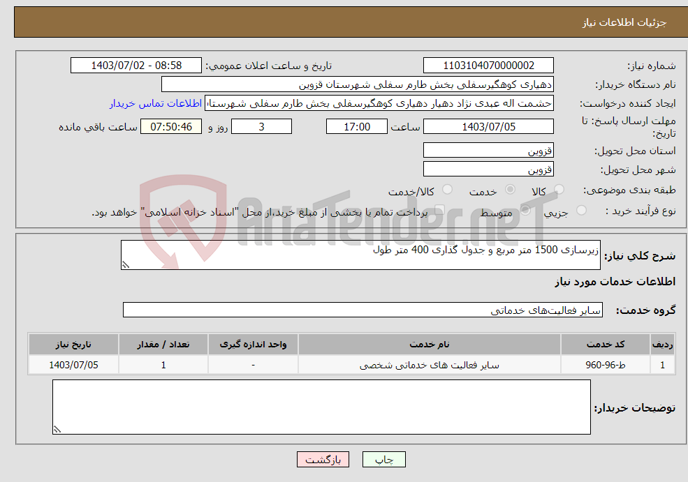 تصویر کوچک آگهی نیاز انتخاب تامین کننده-زیرسازی 1500 متر مربع و جدول گذاری 400 متر طول