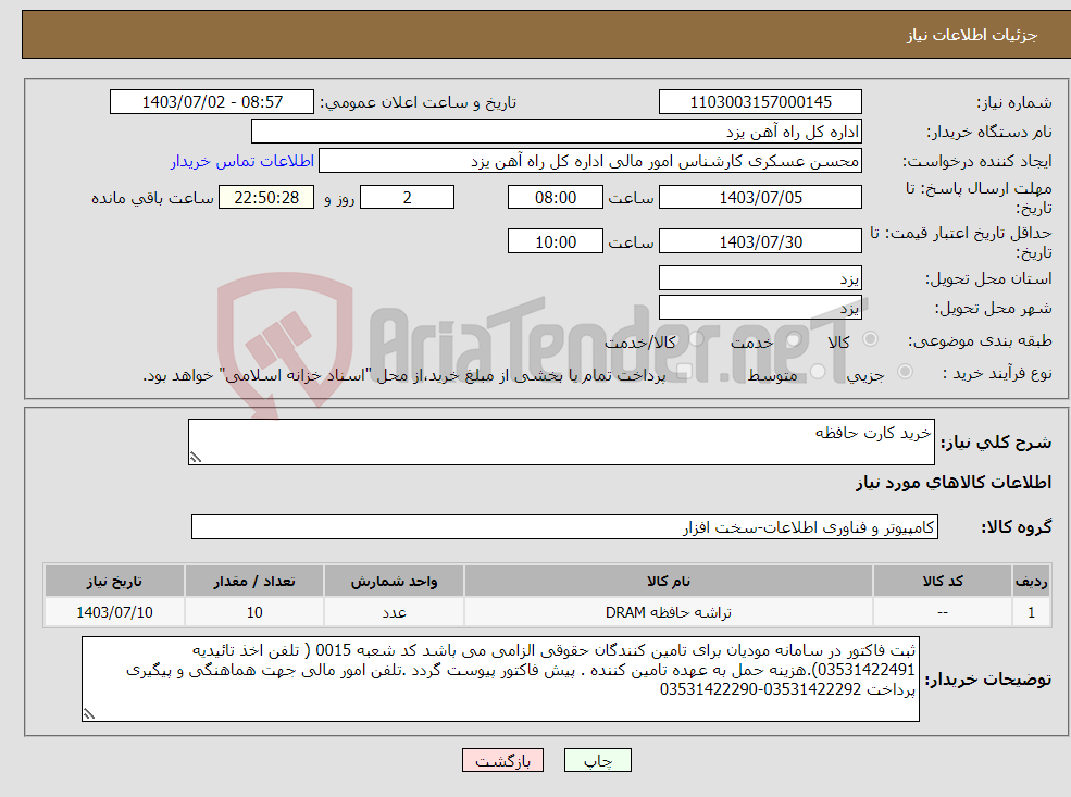 تصویر کوچک آگهی نیاز انتخاب تامین کننده-خرید کارت حافظه