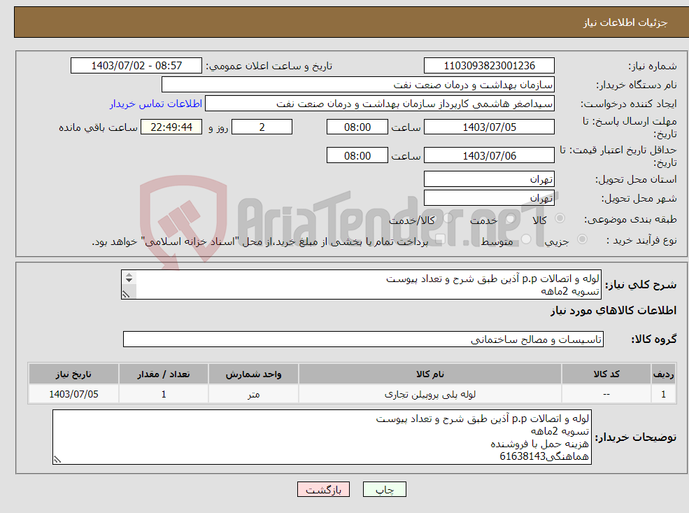 تصویر کوچک آگهی نیاز انتخاب تامین کننده-لوله و اتصالات p.p آذین طبق شرح و تعداد پیوست تسویه 2ماهه هزینه حمل با فروشنده هماهنگی61638143