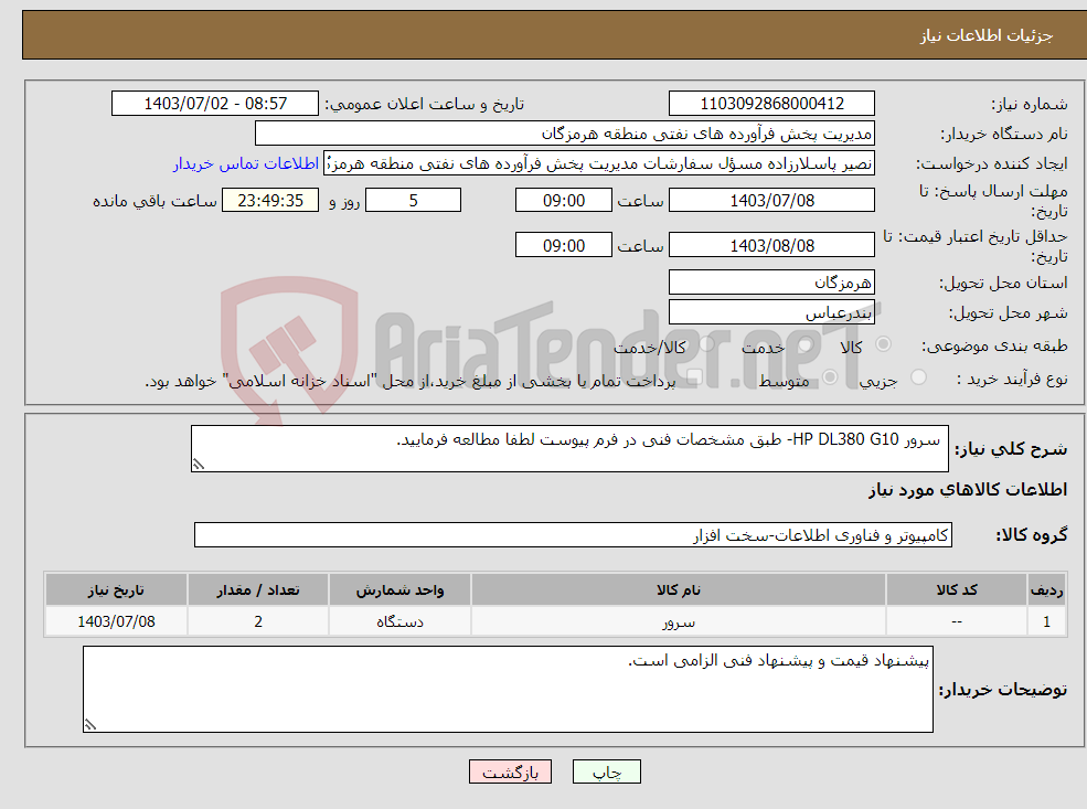 تصویر کوچک آگهی نیاز انتخاب تامین کننده- سرور HP DL380 G10- طبق مشخصات فنی در فرم پیوست لطفا مطالعه فرمایید.