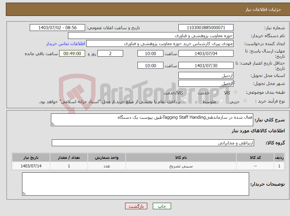 تصویر کوچک آگهی نیاز انتخاب تامین کننده-فعال شده در سازماندهیTagging Staff Handingطبق پیوست یک دستگاه 