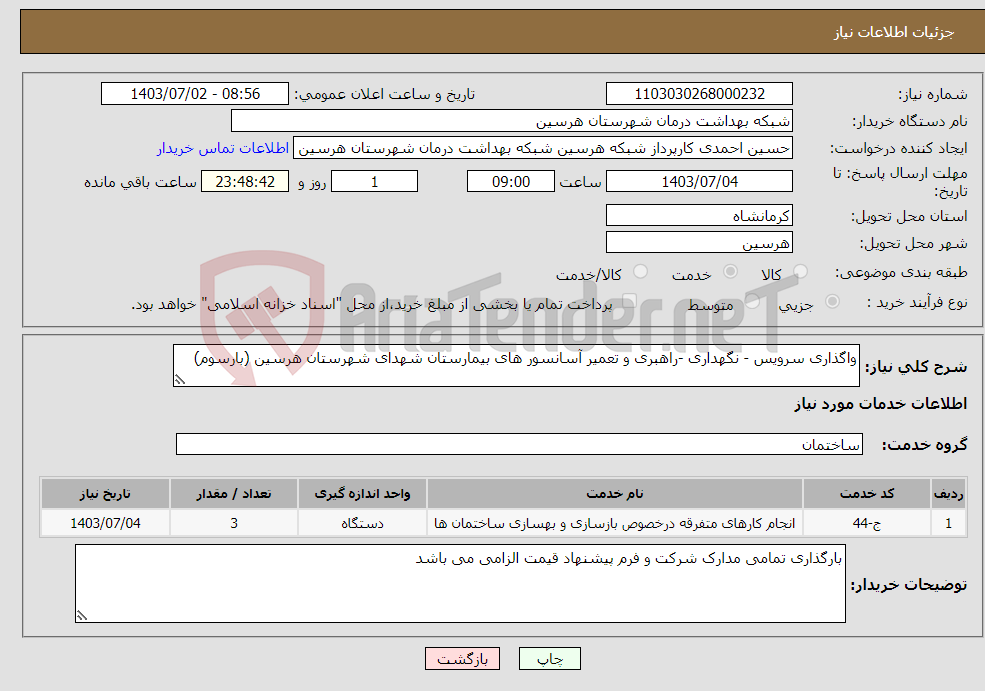 تصویر کوچک آگهی نیاز انتخاب تامین کننده-واگذاری سرویس - نگهداری -راهبری و تعمیر آسانسور های بیمارستان شهدای شهرستان هرسین (بارسوم)