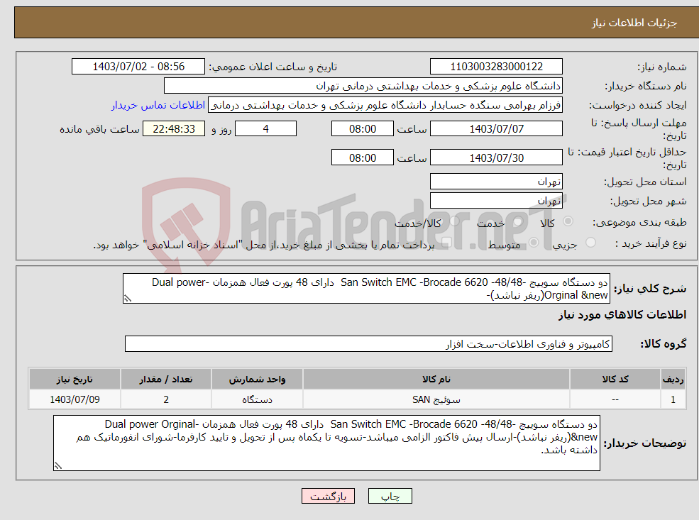 تصویر کوچک آگهی نیاز انتخاب تامین کننده-دو دستگاه سوییچ -San Switch EMC -Brocade 6620 -48/48 دارای 48 پورت فعال همزمان -Dual power Orginal &new(ریفر نباشد)-