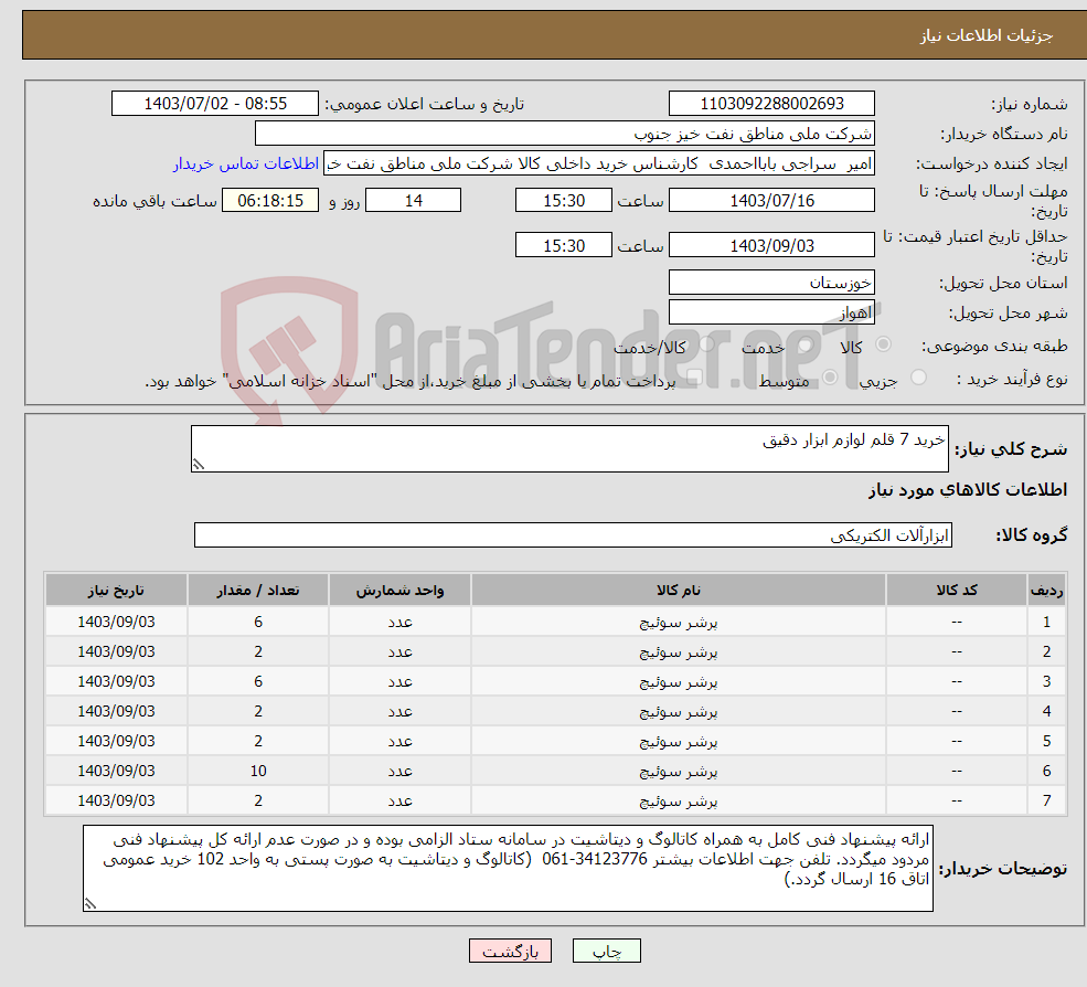 تصویر کوچک آگهی نیاز انتخاب تامین کننده-خرید 7 قلم لوازم ابزار دقیق 
