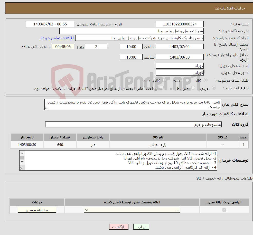 تصویر کوچک آگهی نیاز انتخاب تامین کننده-تامین 640 متر مربع پارچه شانل برای دو خت روکش تختهای پایین واگن قطار نوین 32 نفره با مشخصات و تصویر پیوست 