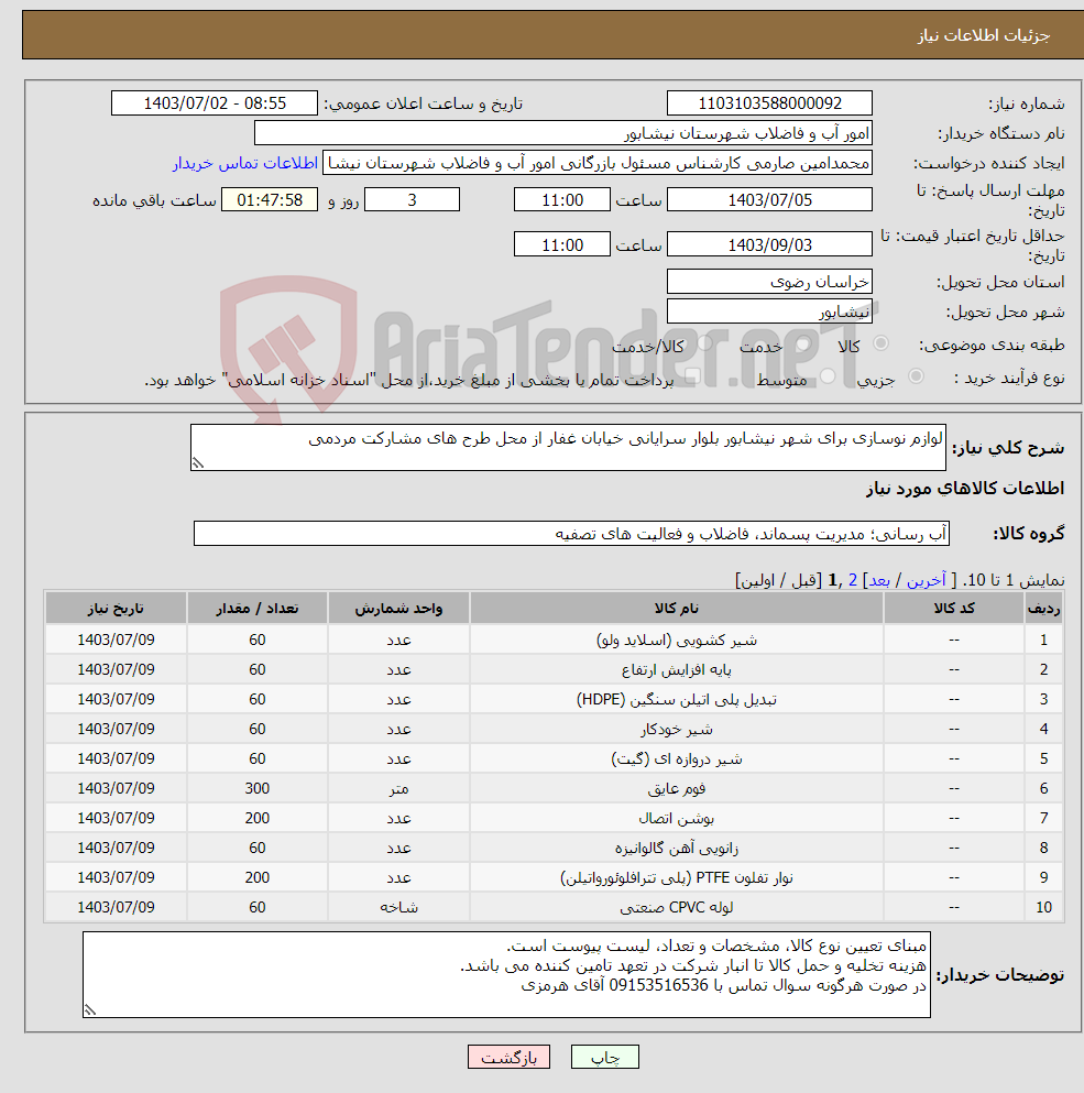 تصویر کوچک آگهی نیاز انتخاب تامین کننده-لوازم نوسازی برای شهر نیشابور بلوار سرایانی خیابان غفار از محل طرح های مشارکت مردمی