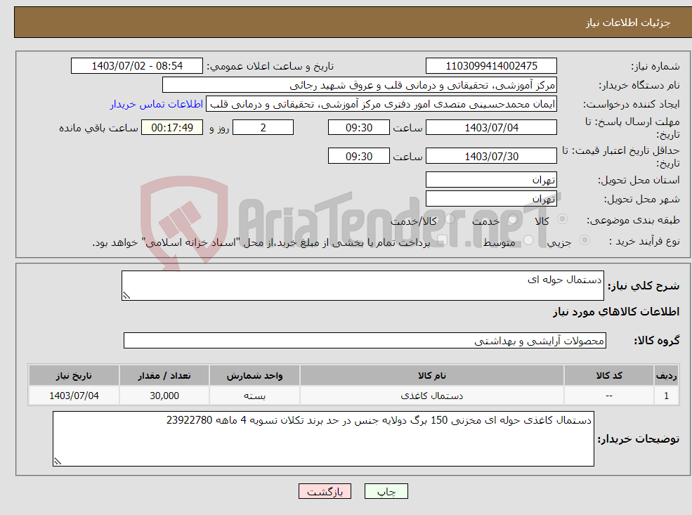 تصویر کوچک آگهی نیاز انتخاب تامین کننده-دستمال حوله ای 