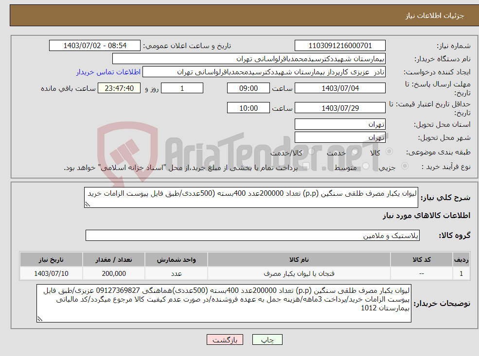 تصویر کوچک آگهی نیاز انتخاب تامین کننده-لیوان یکبار مصرف طلقی سنگین (p.p) تعداد 200000عدد 400بسته (500عددی/طبق فایل پیوست الزامات خرید