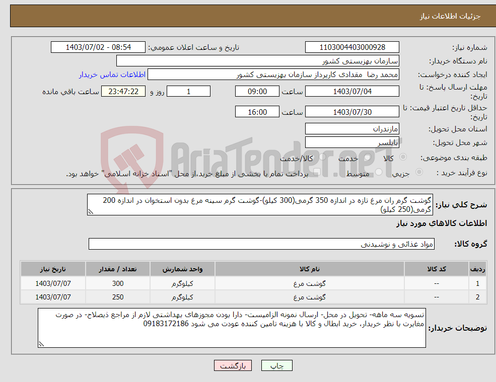تصویر کوچک آگهی نیاز انتخاب تامین کننده-گوشت گرم ران مرغ تازه در اندازه 350 گرمی(300 کیلو)-گوشت گرم سینه مرغ بدون استخوان در اندازه 200 گرمی(250 کیلو)