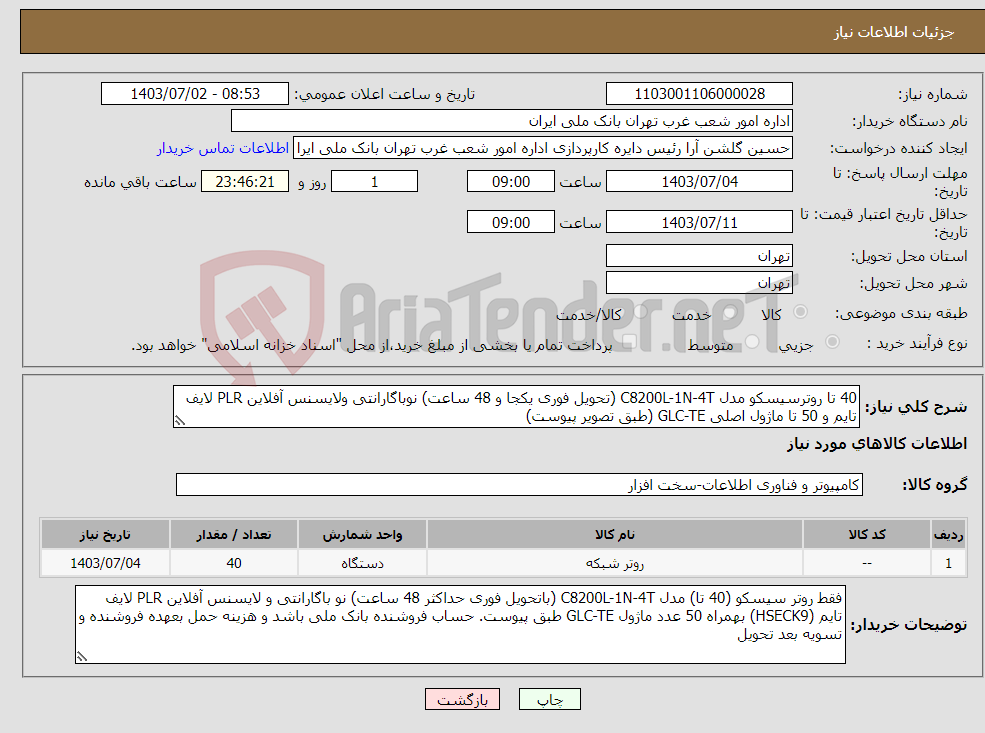 تصویر کوچک آگهی نیاز انتخاب تامین کننده-40 تا روترسیسکو مدل C8200L-1N-4T (تحویل فوری یکجا و 48 ساعت) نوباگارانتی ولایسنس آفلاین PLR لایف تایم و 50 تا ماژول اصلی GLC-TE (طبق تصویر پیوست)