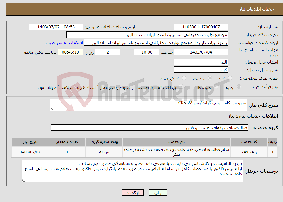تصویر کوچک آگهی نیاز انتخاب تامین کننده-سرویس کامل پمپ گراندفوس CR5-22 