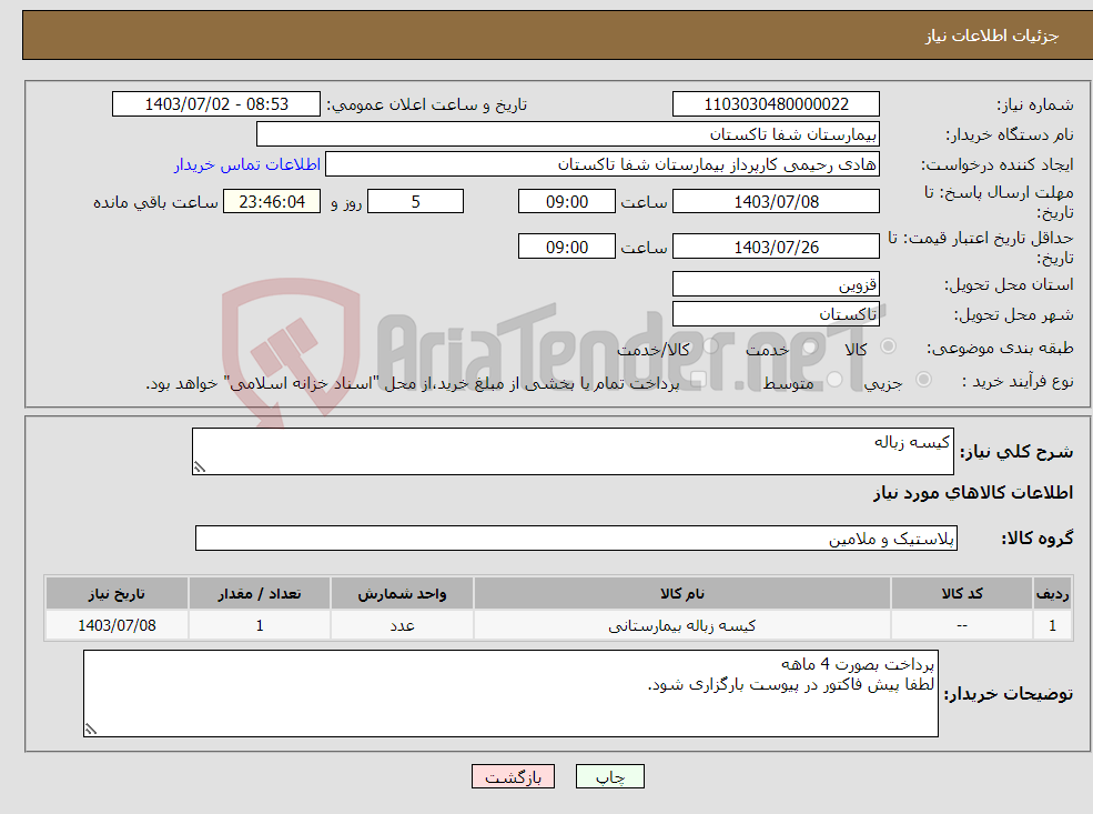 تصویر کوچک آگهی نیاز انتخاب تامین کننده-کیسه زباله