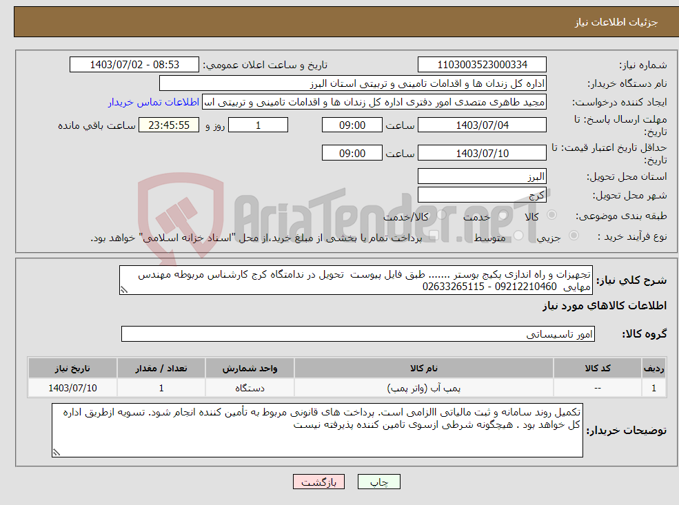 تصویر کوچک آگهی نیاز انتخاب تامین کننده-تجهیزات و راه اندازی پکیج بوستر ....... طبق فایل پیوست تحویل در ندامتگاه کرج کارشناس مربوطه مهندس مهایی 09212210460 - 02633265115