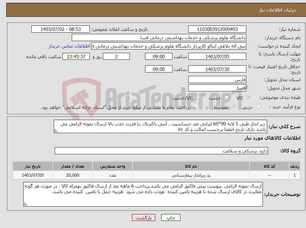 تصویر کوچک آگهی نیاز انتخاب تامین کننده- زیر انداز طبی 5 لایه 90*60 ایرانی ضد حساسیت . آنتی باکتریال .با قدرت جذب بالا ارسال نمونه الزامی می باشد داری تاریخ انقضا برچسب اصالت و کد irc 