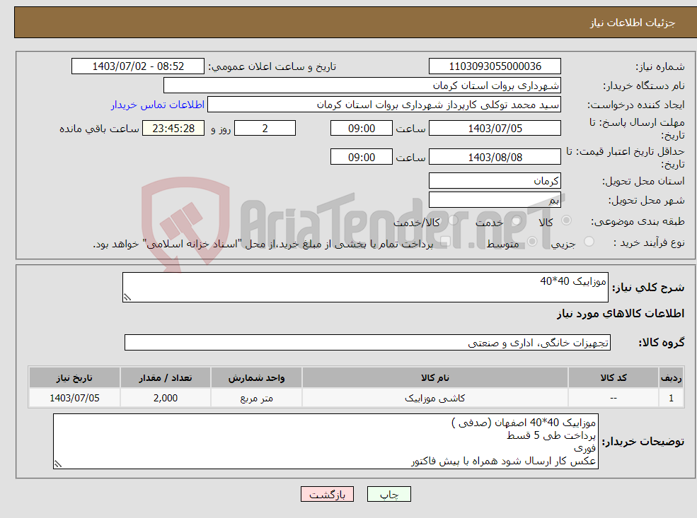 تصویر کوچک آگهی نیاز انتخاب تامین کننده-موزاییک 40*40