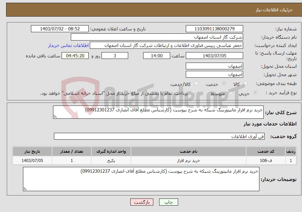 تصویر کوچک آگهی نیاز انتخاب تامین کننده-خرید نرم افزار مانیتورینگ شبکه به شرح پیوست (کارشناس مطلع آقای انصاری 09912301237) 