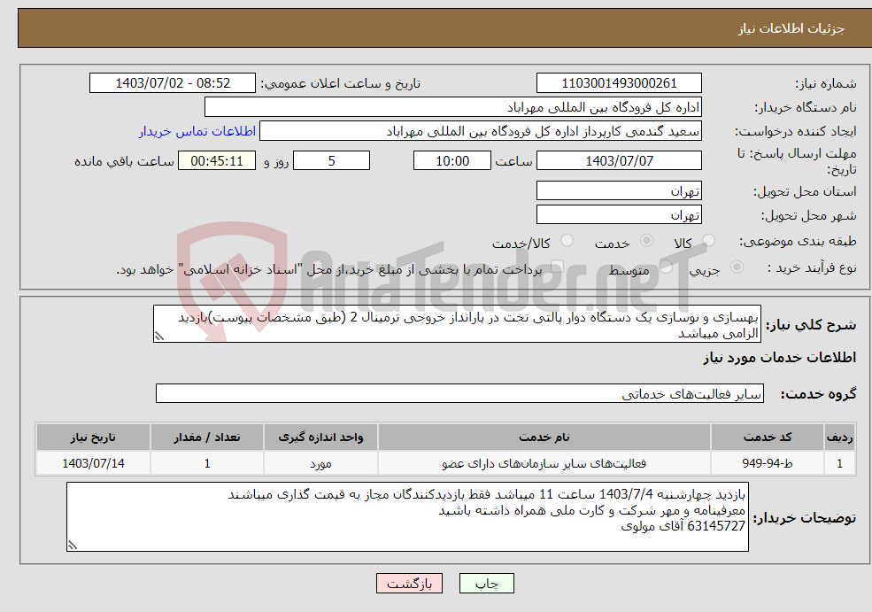 تصویر کوچک آگهی نیاز انتخاب تامین کننده-بهسازی و نوسازی یک دستگاه دوار پالتی تخت در بارانداز خروجی ترمینال 2 (طبق مشخصات پیوست)بازدید الزامی میباشد