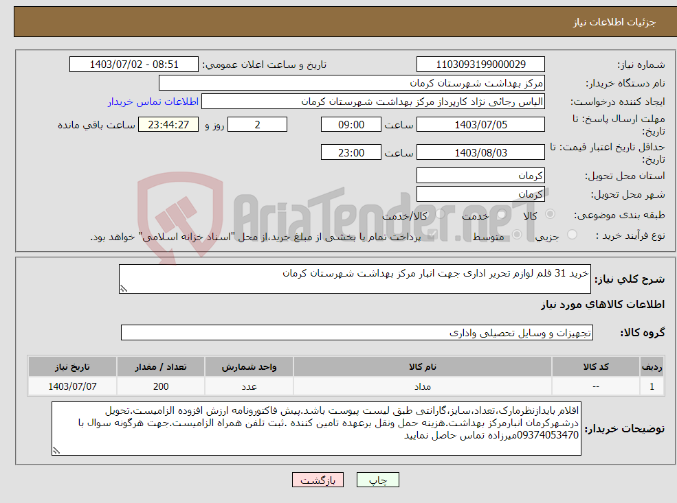 تصویر کوچک آگهی نیاز انتخاب تامین کننده-خرید 31 قلم لوازم تحریر اداری جهت انبار مرکز بهداشت شهرستان کرمان