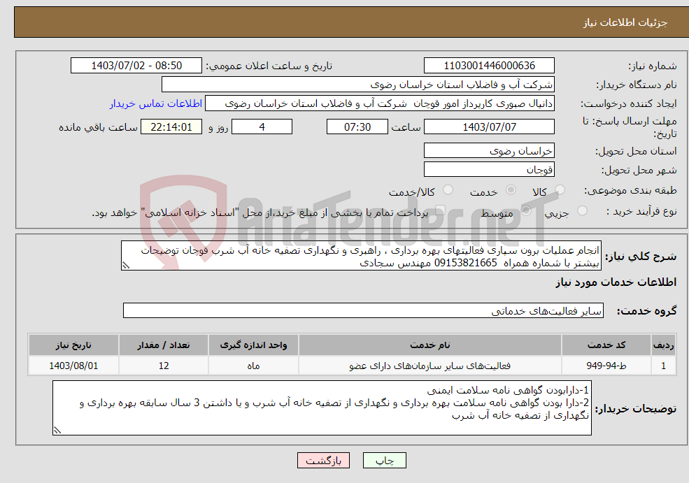 تصویر کوچک آگهی نیاز انتخاب تامین کننده-انجام عملیات برون سپاری فعالیتهای بهره برداری ، راهبری و نگهداری تصفیه خانه آب شرب قوچان توضیحات بیشتر با شماره همراه 09153821665 مهندس سجادی