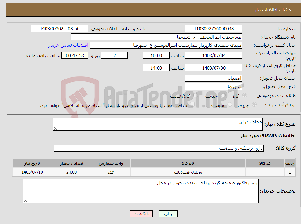 تصویر کوچک آگهی نیاز انتخاب تامین کننده-محلول دیالیز 