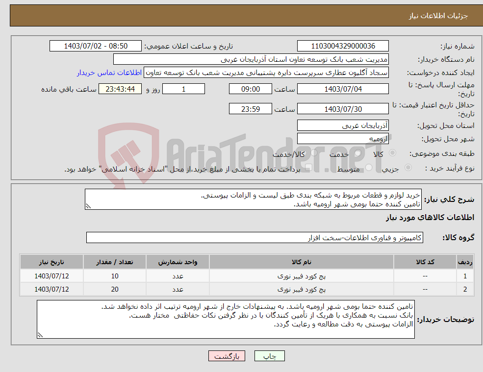 تصویر کوچک آگهی نیاز انتخاب تامین کننده-خرید لوازم و قطعات مربوط به شبکه بندی طبق لیست و الزامات پیوستی. تامین کننده حتما بومی شهر ارومیه باشد.