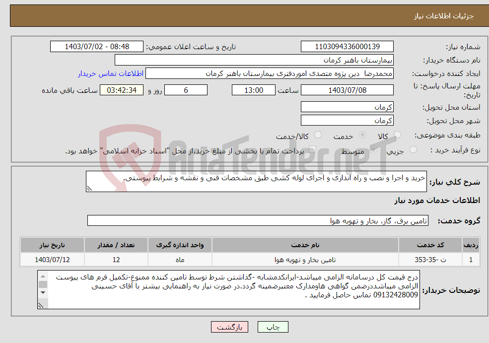 تصویر کوچک آگهی نیاز انتخاب تامین کننده-خرید و اجرا و نصب و راه اندازی و اجرای لوله کشی طبق مشخصات فنی و نقشه و شرایط پیوستی.