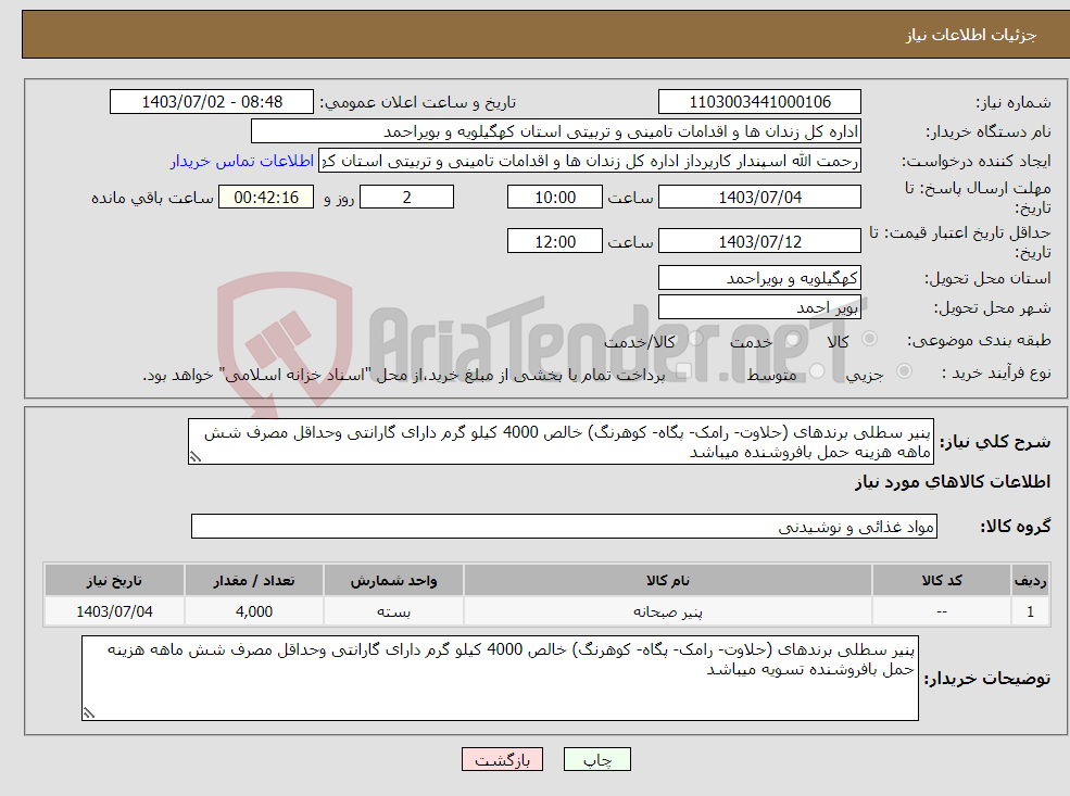 تصویر کوچک آگهی نیاز انتخاب تامین کننده-پنیر سطلی برندهای (حلاوت- رامک- پگاه- کوهرنگ) خالص 4000 کیلو گرم دارای گارانتی وحداقل مصرف شش ماهه هزینه حمل بافروشنده میباشد
