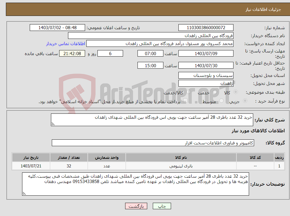 تصویر کوچک آگهی نیاز انتخاب تامین کننده-خرید 32 عدد باطری 28 آمپر ساعت جهت یوپی اس فرودگاه بین المللی شهدای زاهدان