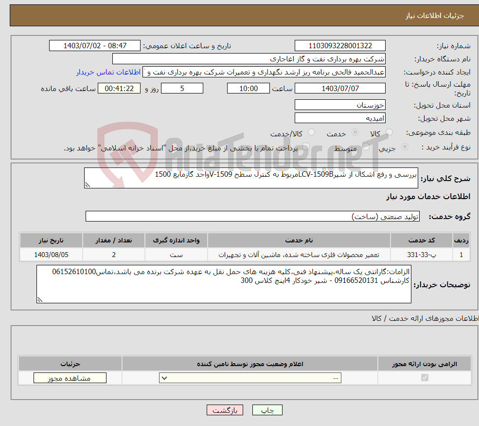 تصویر کوچک آگهی نیاز انتخاب تامین کننده-بررسی و رفع اشکال از شیرLCV-1509Bمربوط به کنترل سطح V-1509واحد گازمایع 1500