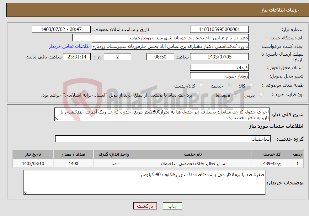 تصویر کوچک آگهی نیاز انتخاب تامین کننده-اجرای جدول گزاری شامل:زیرسازی زیر جدول ها به متراژ2800متر مربع -جدول گزاری-رنگ آمیزی -بندکشی-با تاییدیه ناظر بخشداری