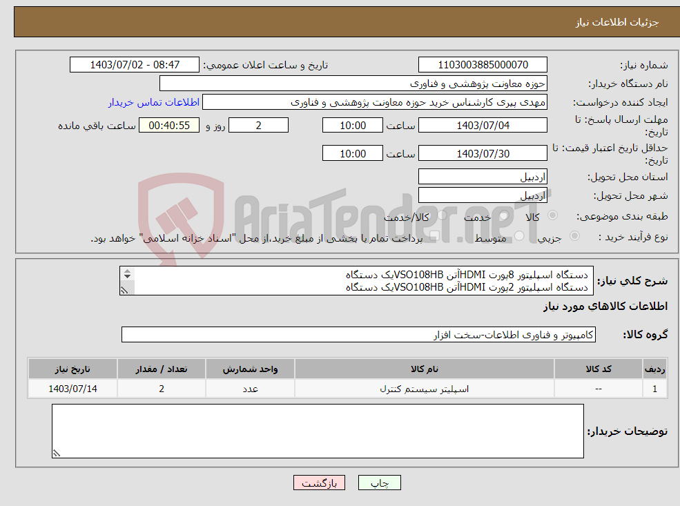 تصویر کوچک آگهی نیاز انتخاب تامین کننده- دستگاه اسپلیتور 8پورت HDMIآتن VSO108HBیک دستگاه دستگاه اسپلیتور 2پورت HDMIآتن VSO108HBیک دستگاه ساخت تایوان