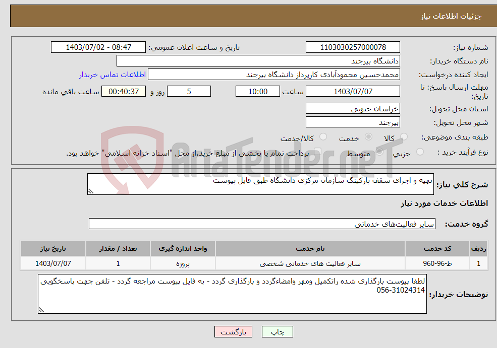 تصویر کوچک آگهی نیاز انتخاب تامین کننده-تهیه و اجرای سقف پارکینگ سازمان مرکزی دانشگاه طبق فایل پیوست