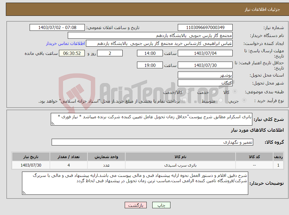 تصویر کوچک آگهی نیاز انتخاب تامین کننده-باتری اسکرابر مطابق شرح پیوست"حداقل زمان تحویل عامل تعیین کننده شرکت برنده میباشد * نیاز فوری *