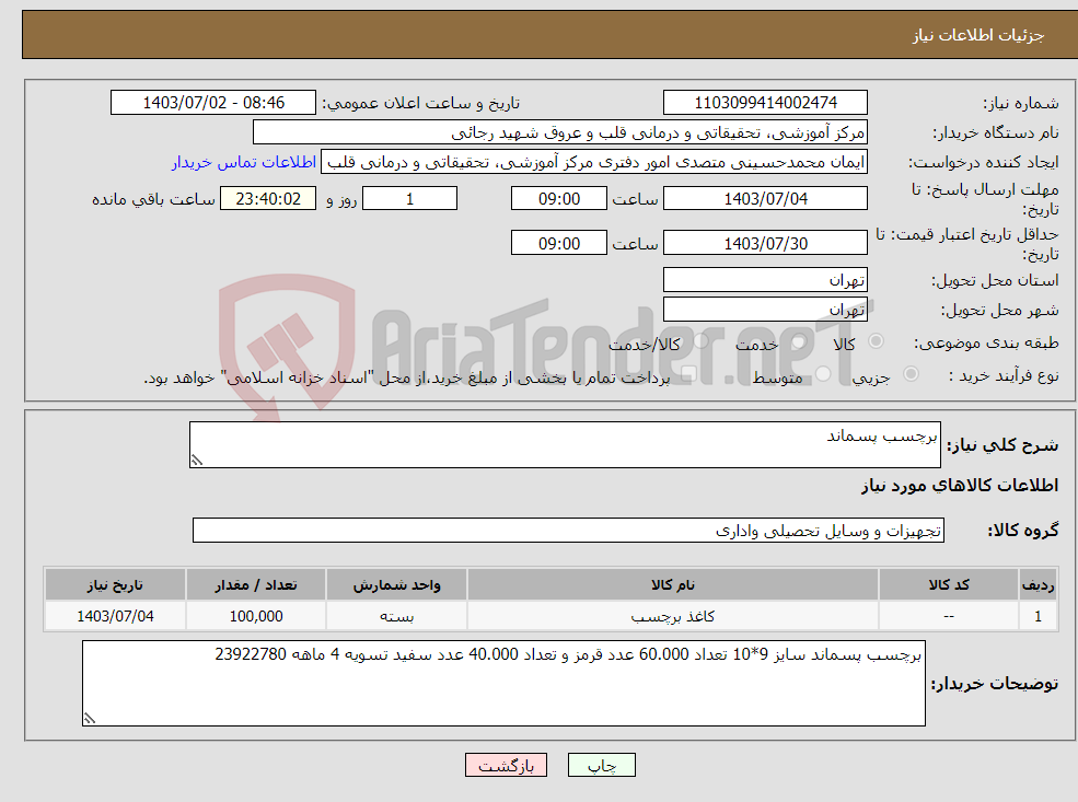 تصویر کوچک آگهی نیاز انتخاب تامین کننده-برچسب پسماند 