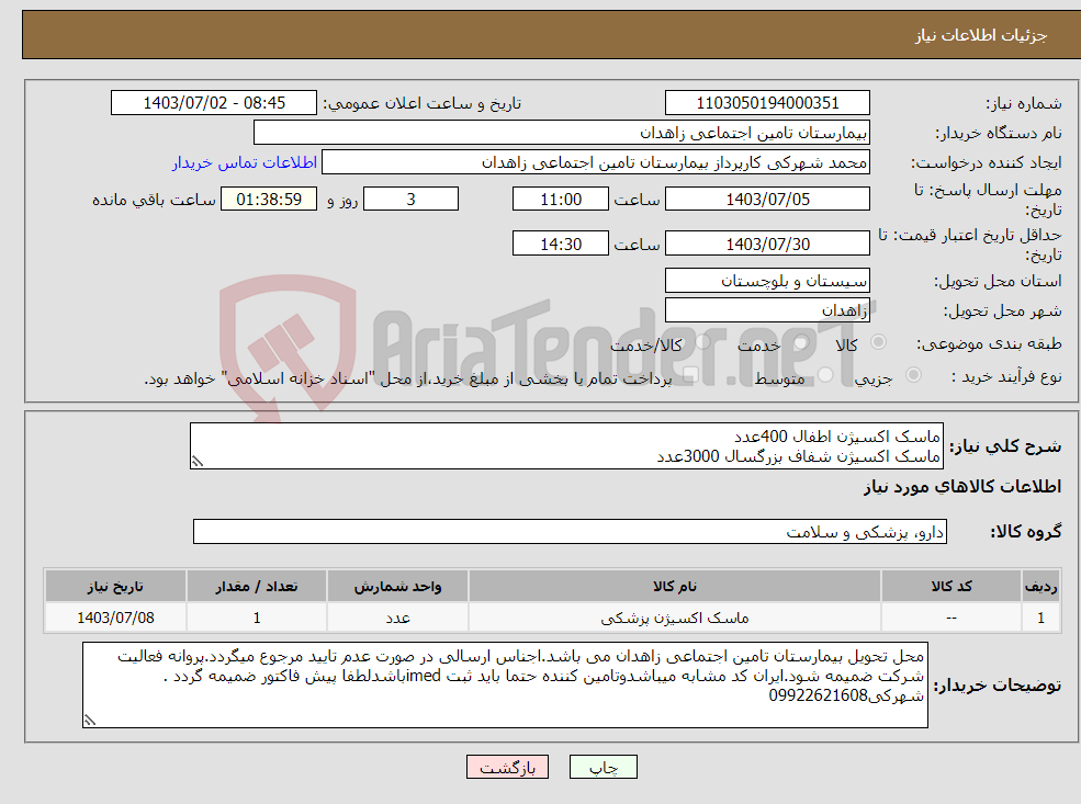 تصویر کوچک آگهی نیاز انتخاب تامین کننده-ماسک اکسیژن اطفال 400عدد ماسک اکسیژن شفاف بزرگسال 3000عدد