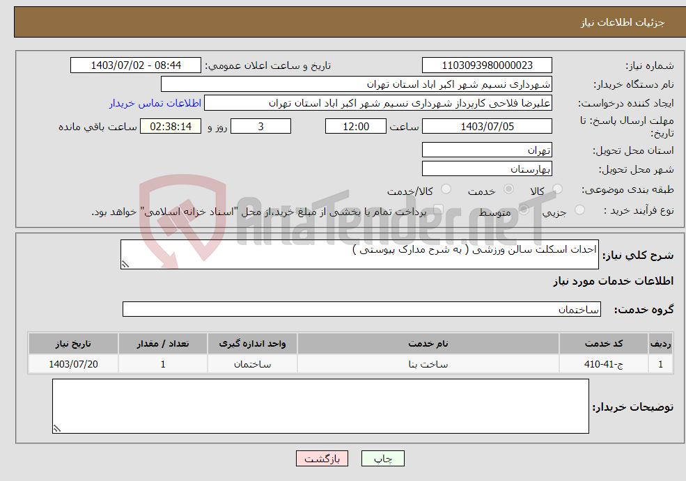 تصویر کوچک آگهی نیاز انتخاب تامین کننده-احدات اسکلت سالن ورزشی ( به شرح مدارک پیوستی )