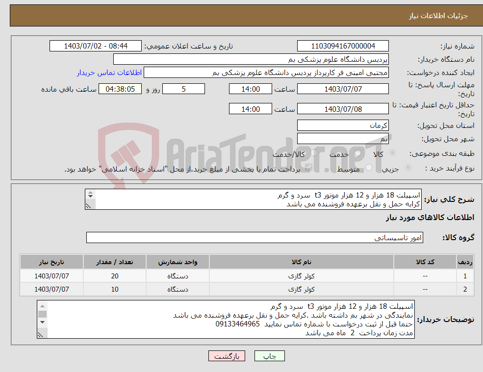 تصویر کوچک آگهی نیاز انتخاب تامین کننده-اسپیلت 18 هزار و 12 هزار موتور t3 سرد و گرم کرایه حمل و نقل برعهده فروشنده می باشد حتما قبل از ثبت درخواست با شماره تماس نمایید 09133464965 