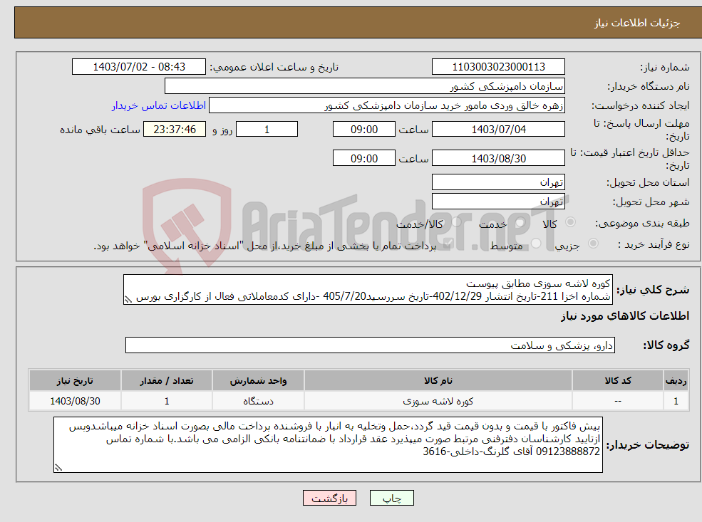 تصویر کوچک آگهی نیاز انتخاب تامین کننده-کوره لاشه سوزی مطابق پیوست شماره اخزا 211-تاریخ انتشار 402/12/29-تاریخ سررسید405/7/20 -دارای کدمعاملاتی فعال از کارگزاری بورس