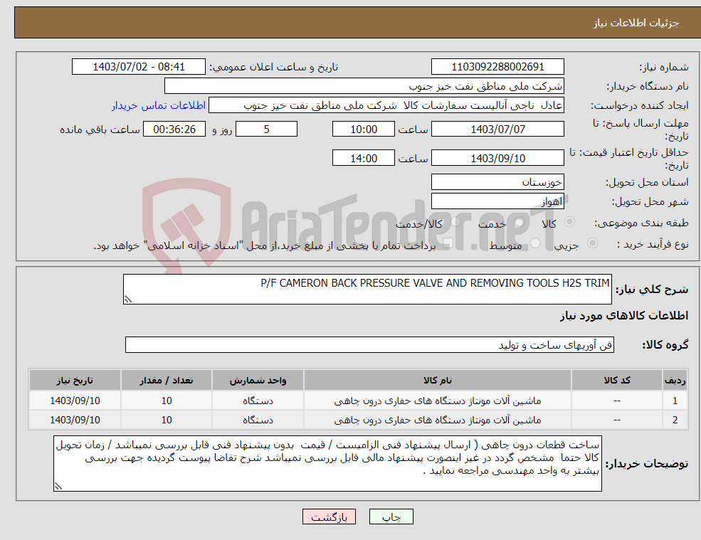 تصویر کوچک آگهی نیاز انتخاب تامین کننده-P/F CAMERON BACK PRESSURE VALVE AND REMOVING TOOLS H2S TRIM 