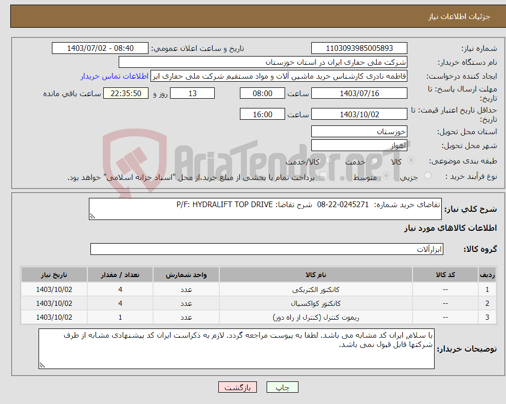 تصویر کوچک آگهی نیاز انتخاب تامین کننده-تقاضای خرید شماره: 0245271-22-08 شرح تقاضا: P/F: HYDRALIFT TOP DRIVE