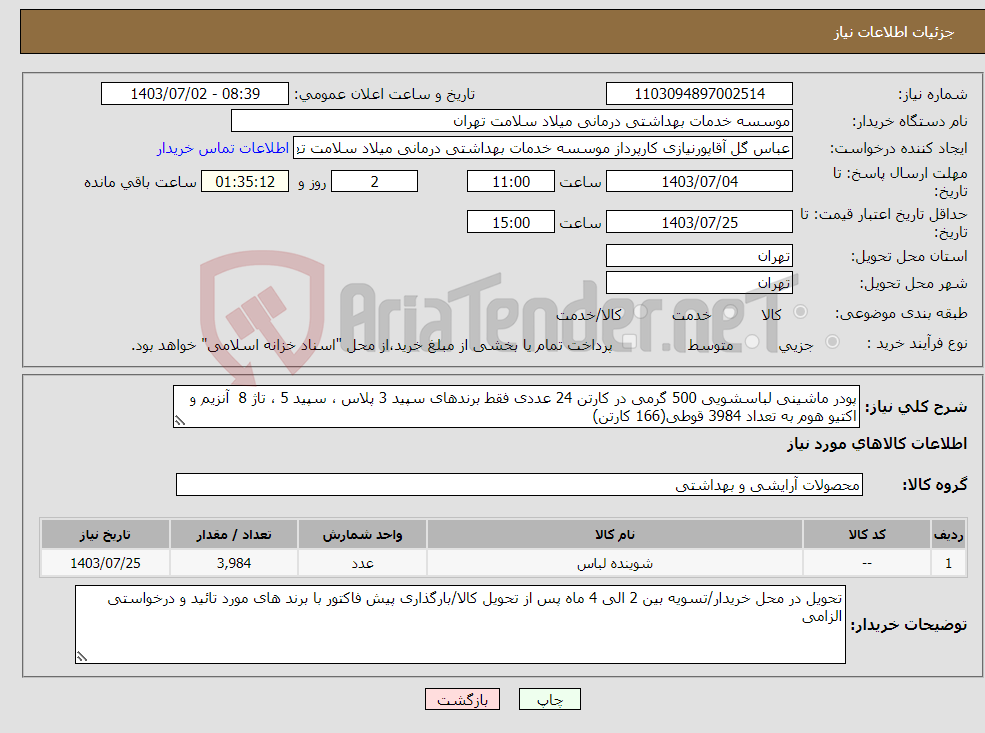تصویر کوچک آگهی نیاز انتخاب تامین کننده-پودر ماشینی لباسشویی 500 گرمی در کارتن 24 عددی فقط برندهای سپید 3 پلاس ، سپید 5 ، تاژ 8 آنزیم و اکتیو هوم به تعداد 3984 قوطی(166 کارتن) 