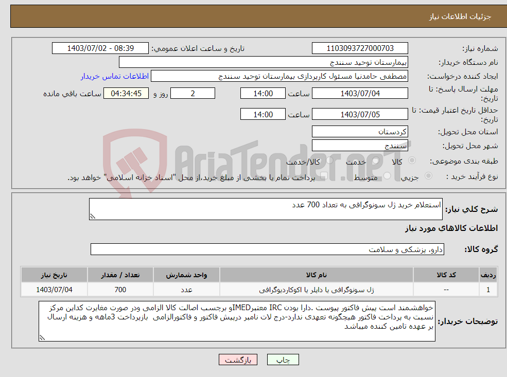 تصویر کوچک آگهی نیاز انتخاب تامین کننده-استعلام خرید ژل سونوگرافی به تعداد 700 عدد
